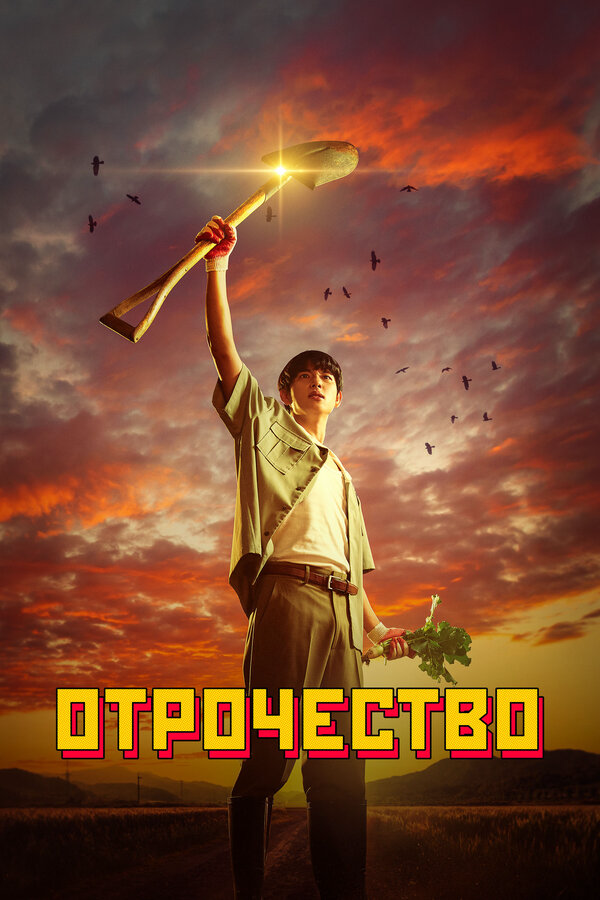 Отрочество 2023 смотреть онлайн бесплатно